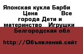 Японская кукла Барби/Barbie  › Цена ­ 1 000 - Все города Дети и материнство » Игрушки   . Белгородская обл.